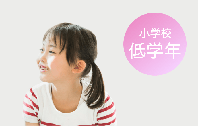 小学校 低学年