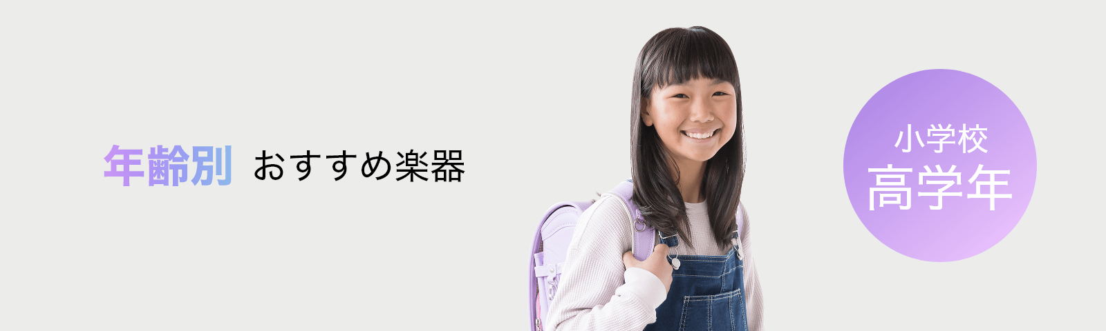 年齢別おすすめ楽器 小学校 高学年