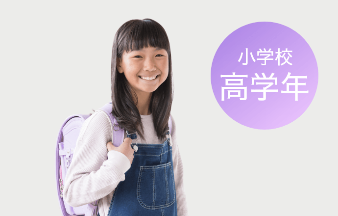高学年