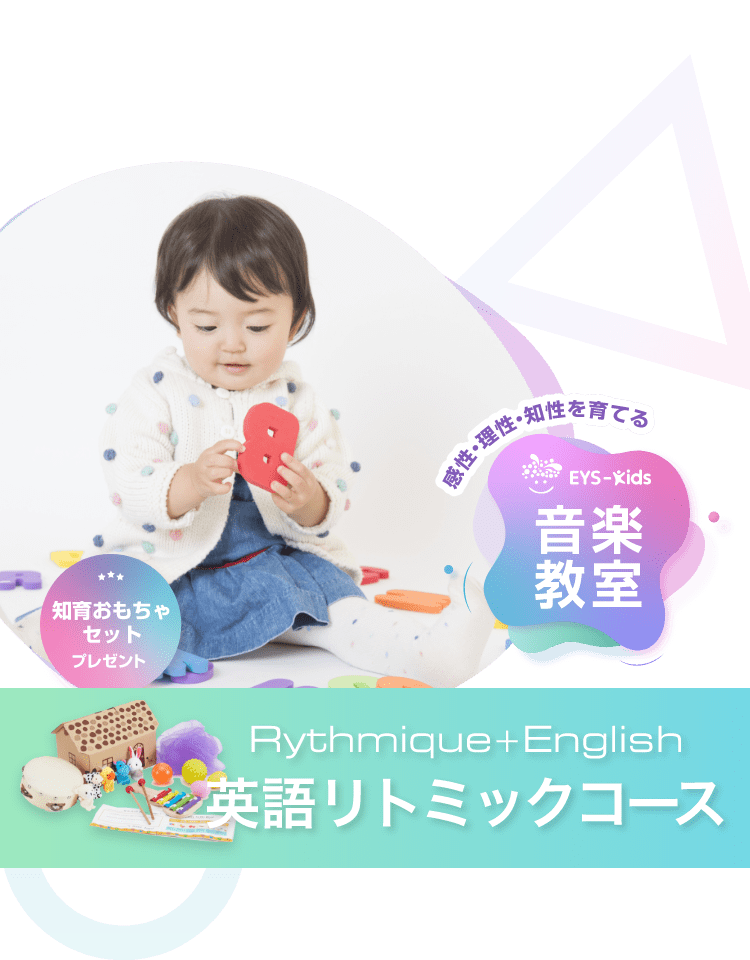 Eys Kids 子供の英語リトミック音楽教室 能力を伸ばす月齢別6クラス