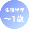 生後半年〜1歳