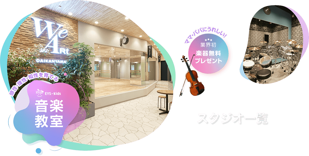 感性・理性・知性を育てる Eys-Kids音楽教室 ママ・パパにうれしい! 業界初 楽器無料プレゼント スタジオ一覧