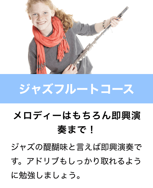 ジャズフルートコース　メロディーはもちろん即興演奏まで！　ジャズの醍醐味と言えば即興演奏です。アドリブもしっかり取れるように勉強しましょう。