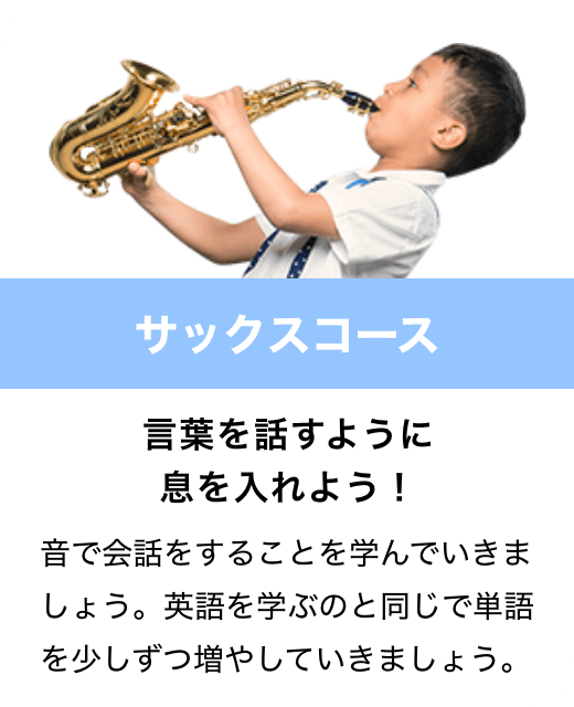 サックスコース　言葉を話すように息を入れよう！　音で会話をすることを学んでいきましょう。英語を学ぶのと同じで単語を少しずつ増やしていきましょう。