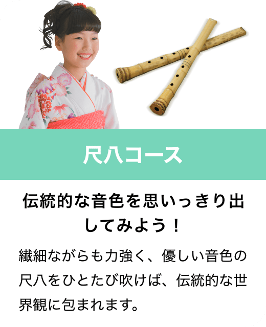 尺八コース　伝統的な音色を思いっきり出してみよう！　繊細ながらも力強く、優しい音色の尺八をひとたび吹けば、伝統的な世界観に包まれます。