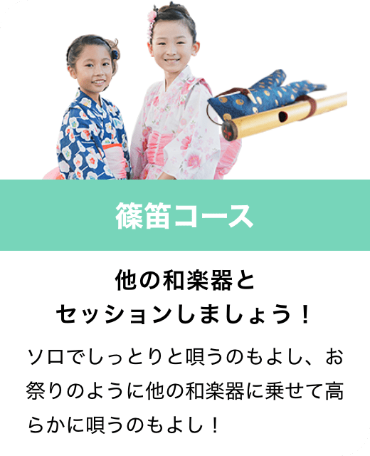 篠笛コース　他の和楽器とセッションしましょう！　ソロでしっとりと唄うのもよし、お祭りのように他の和楽器に乗せて高らかに唄うのもよし！