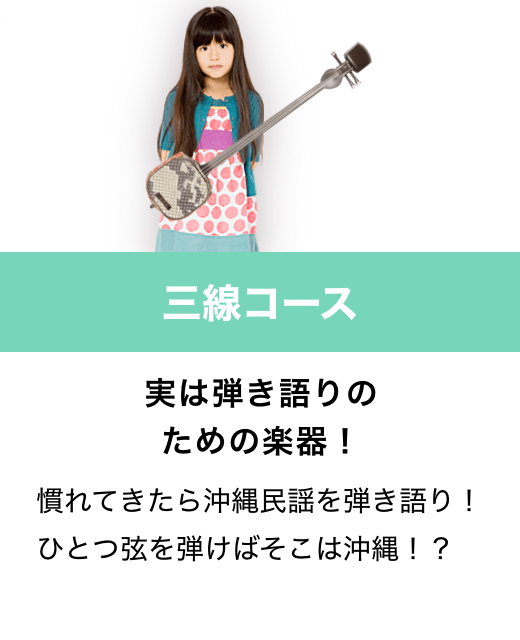 三線コース　実は弾き語りのための楽器！　慣れてきたら沖縄民謡を弾き語り！ひとつ弦を弾けばそこは沖縄！？