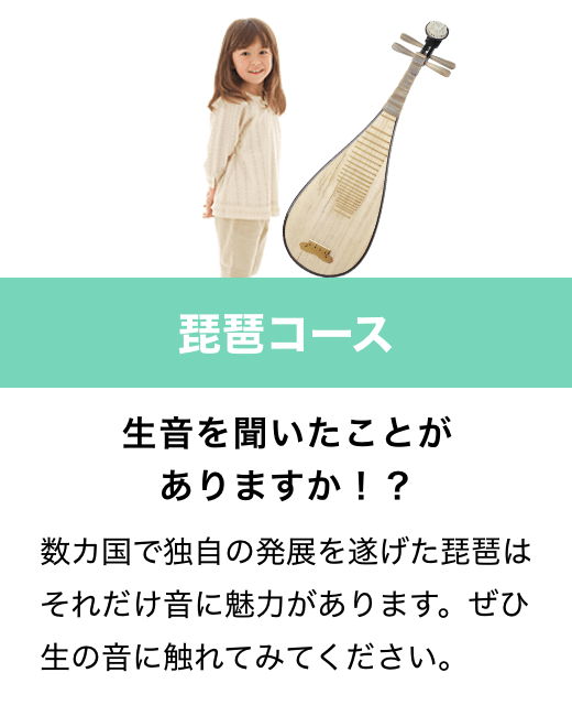 琵琶コース　生音を聞いたことがありますか！？　数カ国で独自の発展を遂げた琵琶はそれだけ音に魅力があります。ぜひ生の音に触れてみてください。