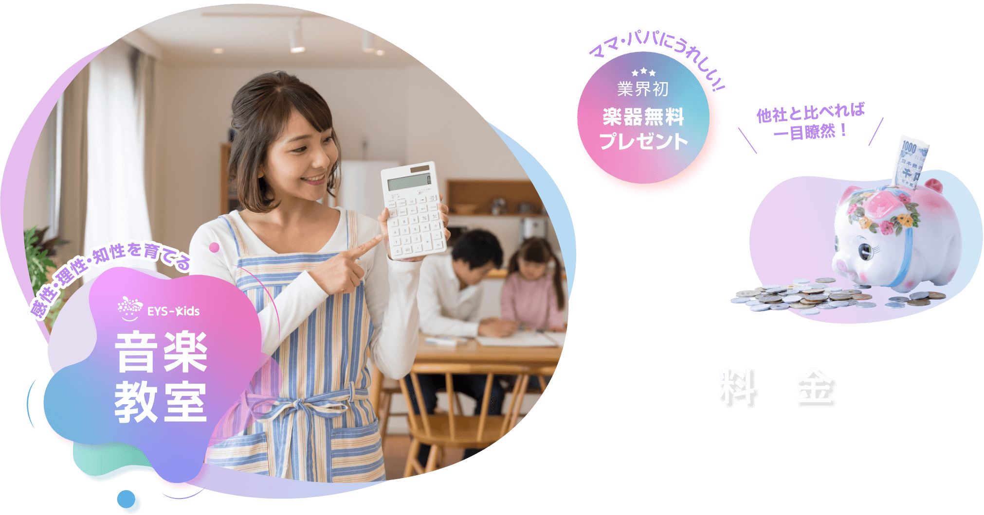 感性・理性・知性を育てる Eys-Kids音楽教室 ママ・パパにうれしい! 業界初 楽器無料プレゼント 料金