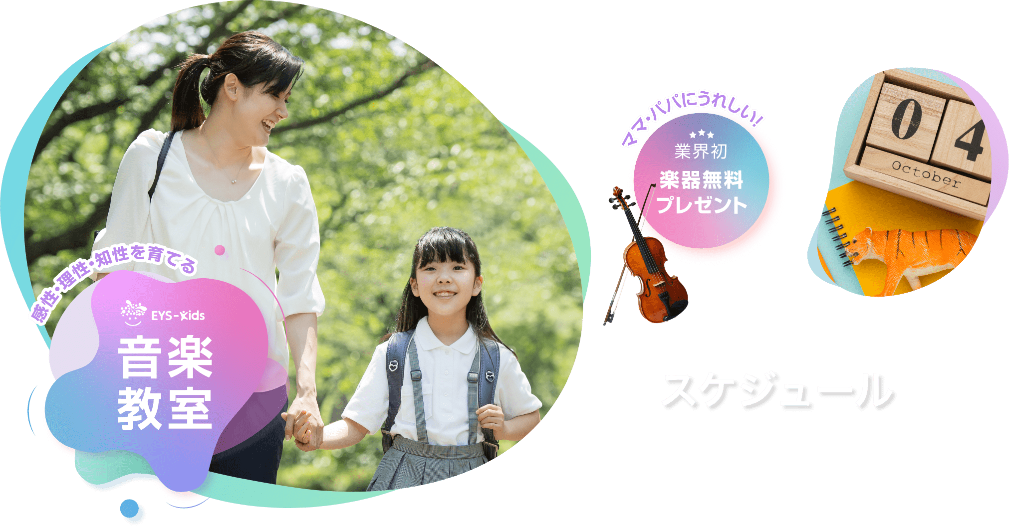 感性・理性・知性を育てる　Eys-Kids音楽教室　ママ・パパにうれしい！　業界初　楽器無料プレゼント スケジュール
