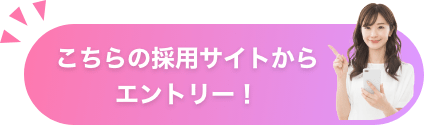 こちらの採用サイトからエントリー！