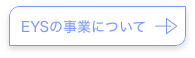 EYSの事業について