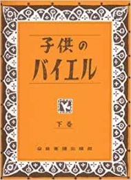 ピアノ初心者が練習するバイエルとは？種類や次のステップもご紹介 | こども音楽ニュース