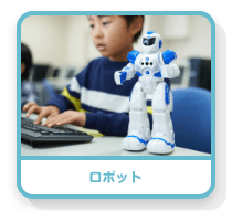ロボット