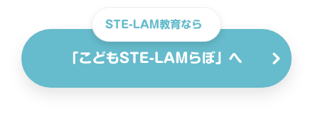 STE-LAM教育なら「こどもSTE-LAMらぼ」へ