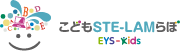 こどもSTE-LAMらぼ