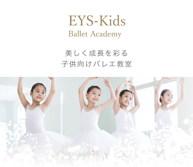 EYS-KIDS Ballet ACADEMY 美しく成長を彩る子供向けバレエ教室