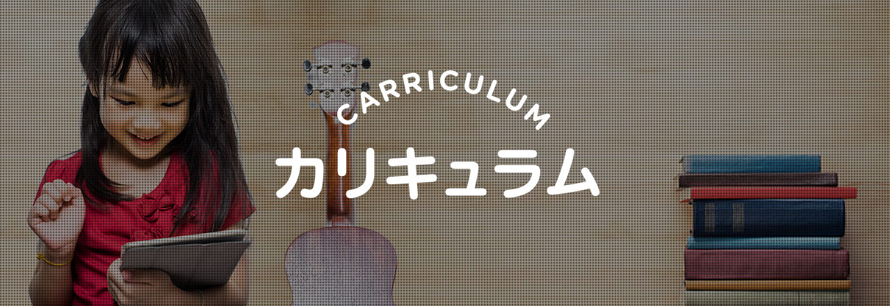 CURRICULUMカリキュラム