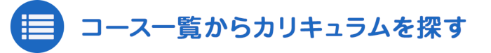 コース一覧からカリキュラムを探す