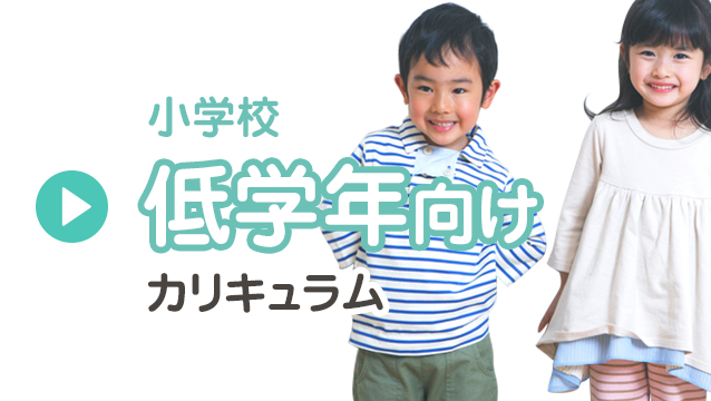 小学校低学年向けカリキュラム