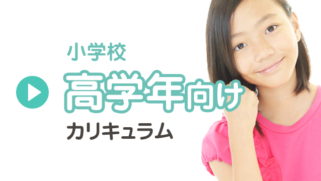 小学校高学年向けカリキュラム