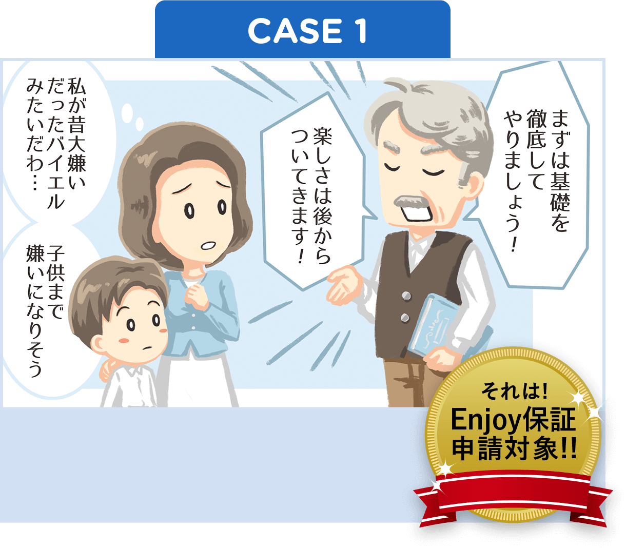 「まずは基礎を徹底してやりましょう!楽しさはあとからついてきます!」「私が昔大嫌いだったバイエルみたいだわ…子供まで嫌いになりそう」それはEnjoy保証申請対象!!