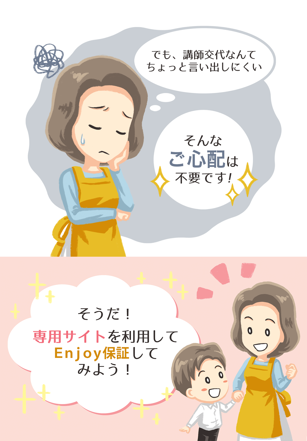 でも、講師交代なんてちょっと言い出しにくい そんなご心配は不要です!そうだ!専用サイトを利用してEnjoy保証してみよう!