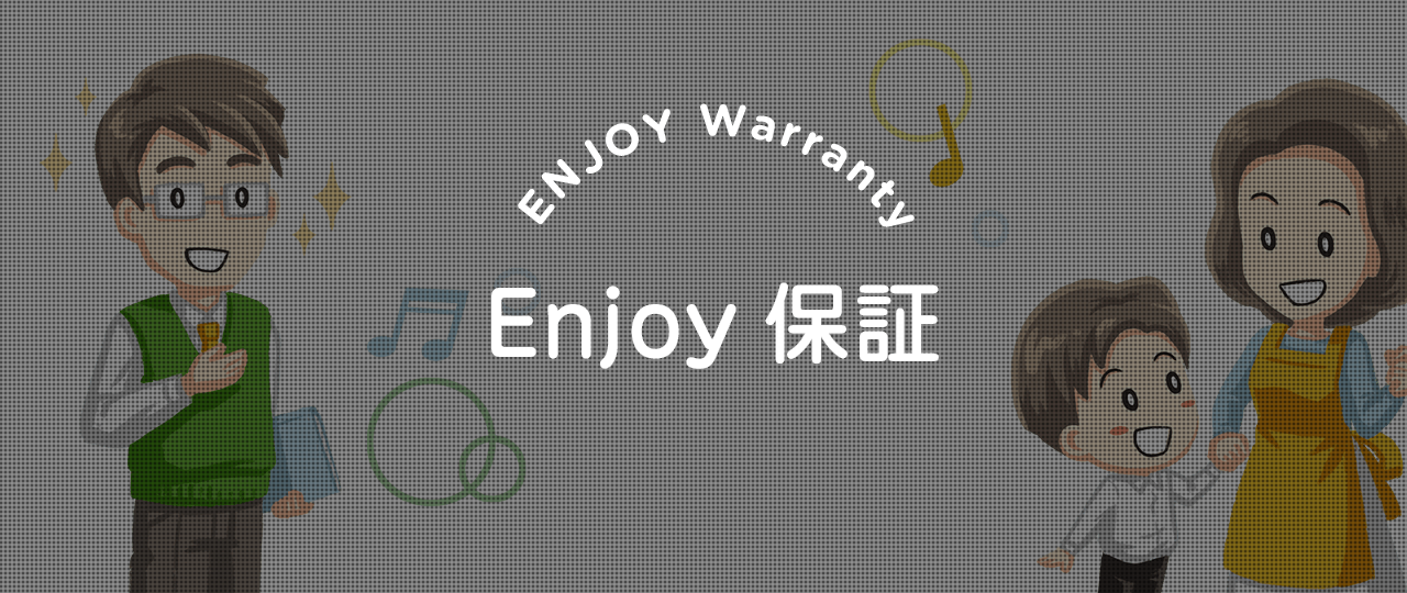 Enjoy保証