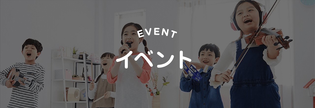 EVENT イベント