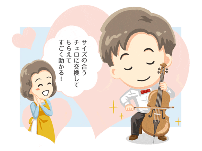 サイズの合うチェロに交換してもらえてすごく助かる!