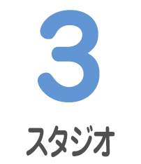 3 スタジオ