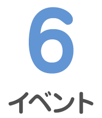 お子様の感性を育てるイベントが一杯