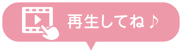 再生してね