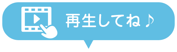 再生してね