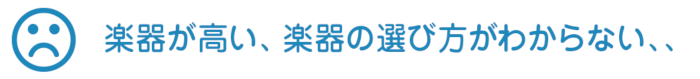 楽器が高い、楽器の選び方がわからない