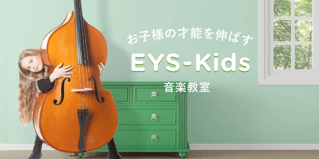 Eys Kids 子供のコントラバス音楽教室 コントラバス個人レッスンで使う楽器無料プレゼント
