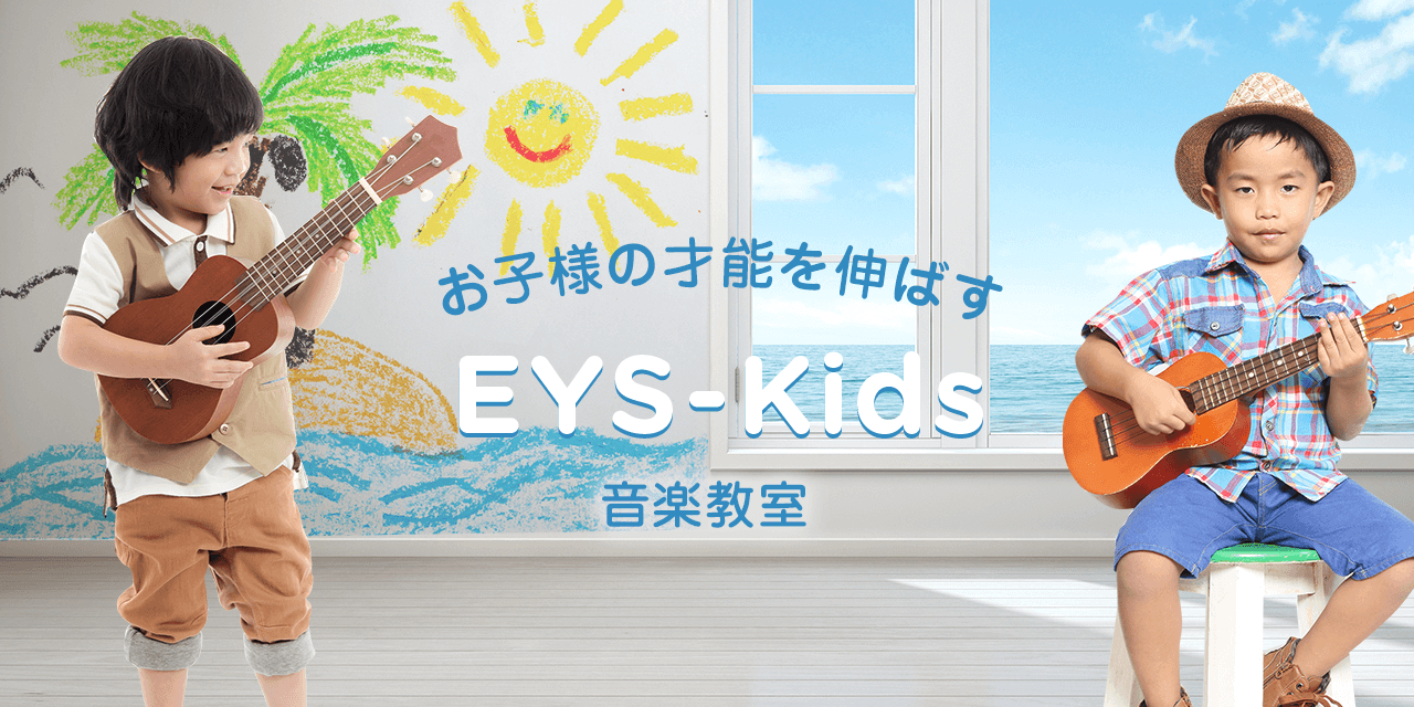 Eys Kids 子供のウクレレ音楽教室 ウクレレ個人レッスンで使う楽器無料プレゼント