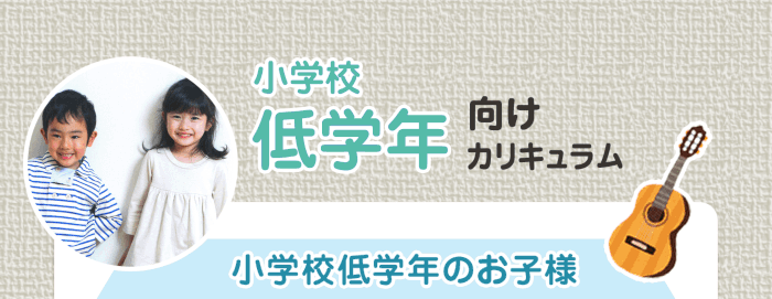 小学校低学年向けカリキュラム 小学校低学年のお子様 