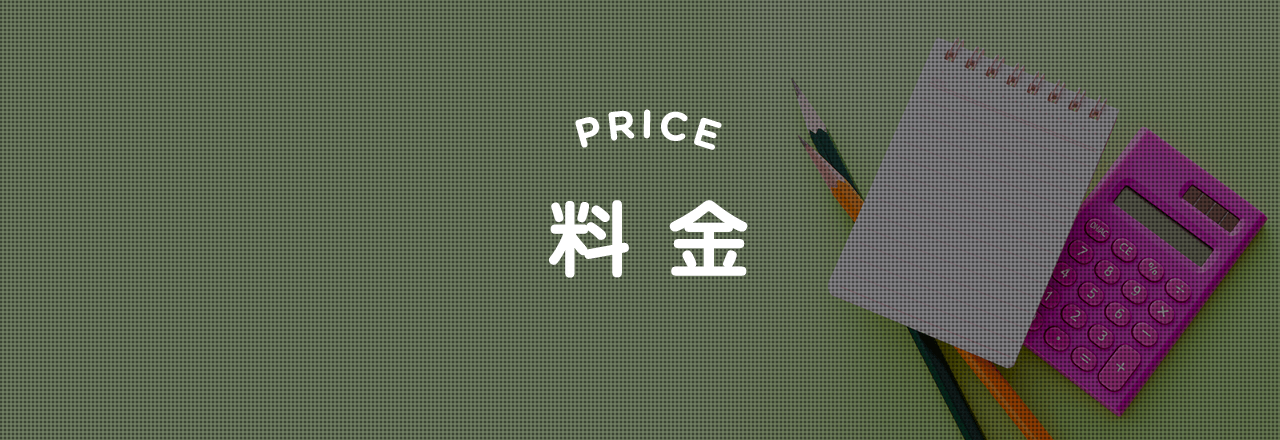 料金