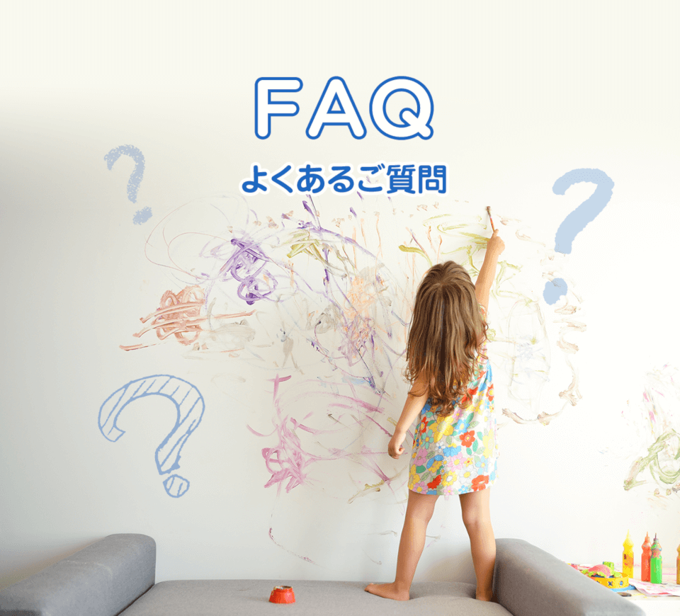 FAQ よくあるご質問