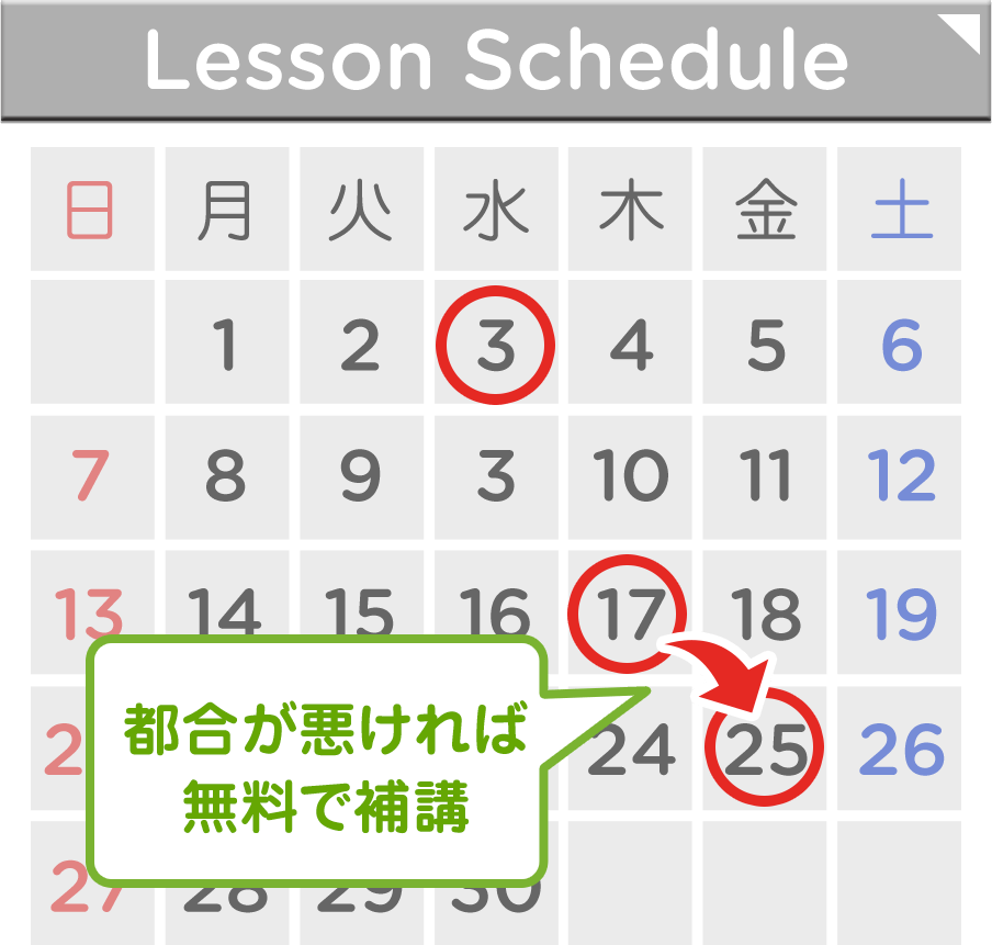 Lesson Schedule 都合が悪ければ無料で補講