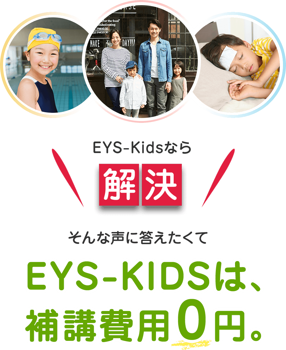 EYS-Kidsなら解決 そんな声に答えたくてEYS-KIDSは補講費用0円。