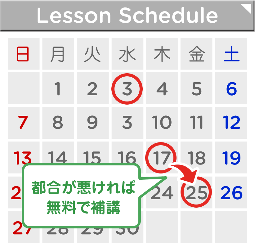 lesson Schedule 都合が悪ければ無料で補講