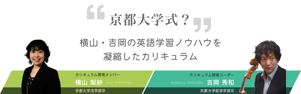京都大学式? 横山・吉岡の英語学習ノウハウを凝縮したカリキュラム