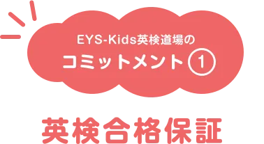 EYS-Kids英検道場のコミットメント・英検合格保証