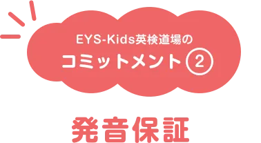 EYS-Kids英検道場のコミットメント・発音保証