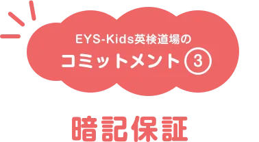 EYS-Kids英検道場のコミットメント・暗記保証