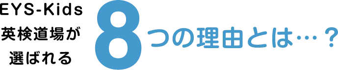 EYS-Kids英検道場が選ばれる・8つの理由とは