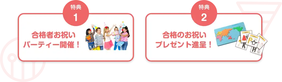 特典1 合格者お祝いパーティー開催! 特典2 合格のお祝いプレゼント進呈!