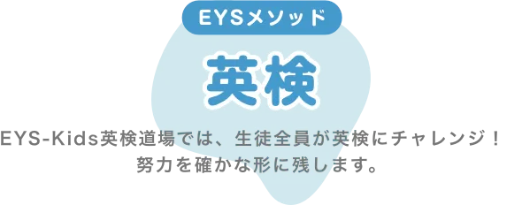 EYSメソッド・英検・EYS-Kids英検道場では、生徒全員が英検にチャレンジ!努力を確かな形に残します。